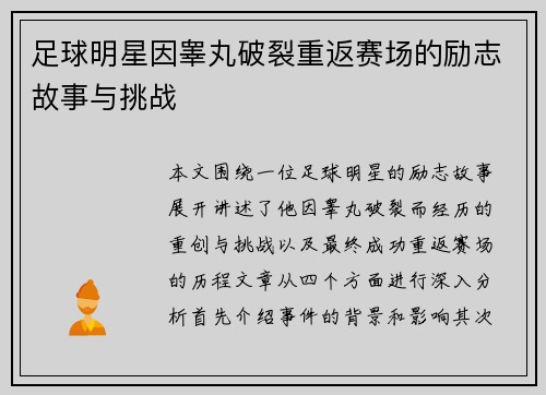 足球明星因睾丸破裂重返赛场的励志故事与挑战