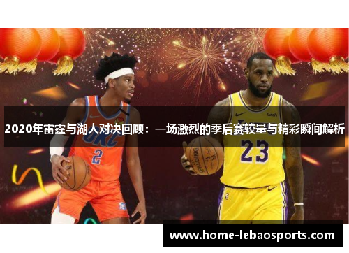 2020年雷霆与湖人对决回顾：一场激烈的季后赛较量与精彩瞬间解析