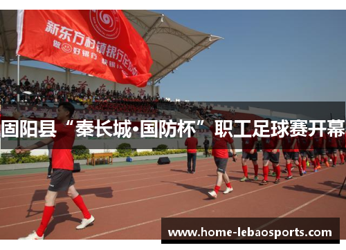 固阳县“秦长城·国防杯”职工足球赛开幕