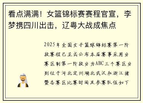 看点满满！女篮锦标赛赛程官宣，李梦携四川出击，辽粤大战成焦点