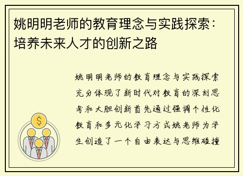 姚明明老师的教育理念与实践探索：培养未来人才的创新之路