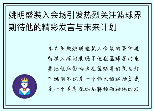 姚明盛装入会场引发热烈关注篮球界期待他的精彩发言与未来计划